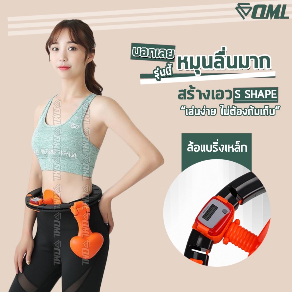 OML H1 ฮูลาฮูปอัจฉริยะ นับรอบแม่นยำด้วย Pedometer คลื่นแม่เหล็กแท้ ไม่ต้องก้มเก็บ ไม่ตกพื้น ใช้พื้นที่เล่นน้อย รับประกัน