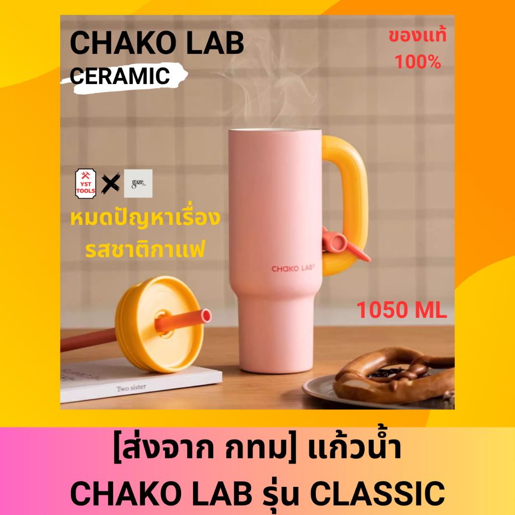 CHAKO LAB แก้วเก็บความเย็น แก้วน้ำพกพา รุ่นเซรามิก ขนาด 1050 ml