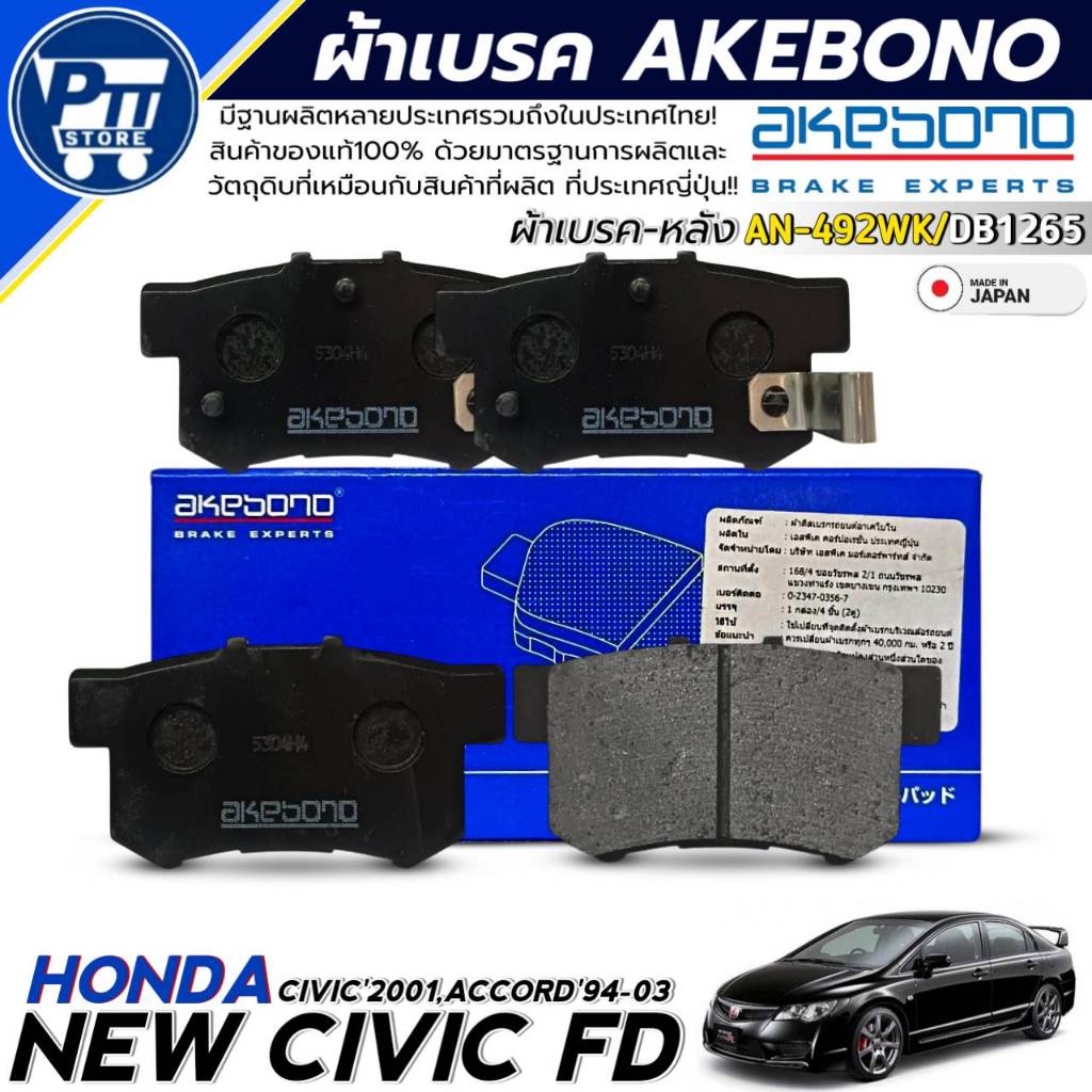 AKEBONO ผ้าเบรคหลัง HONDA NE CIVIC FD,CIVIC'01,ACCORD'94-03 ยี่ห้อ AKEBONO รหัสAN-492WK / DB1265
