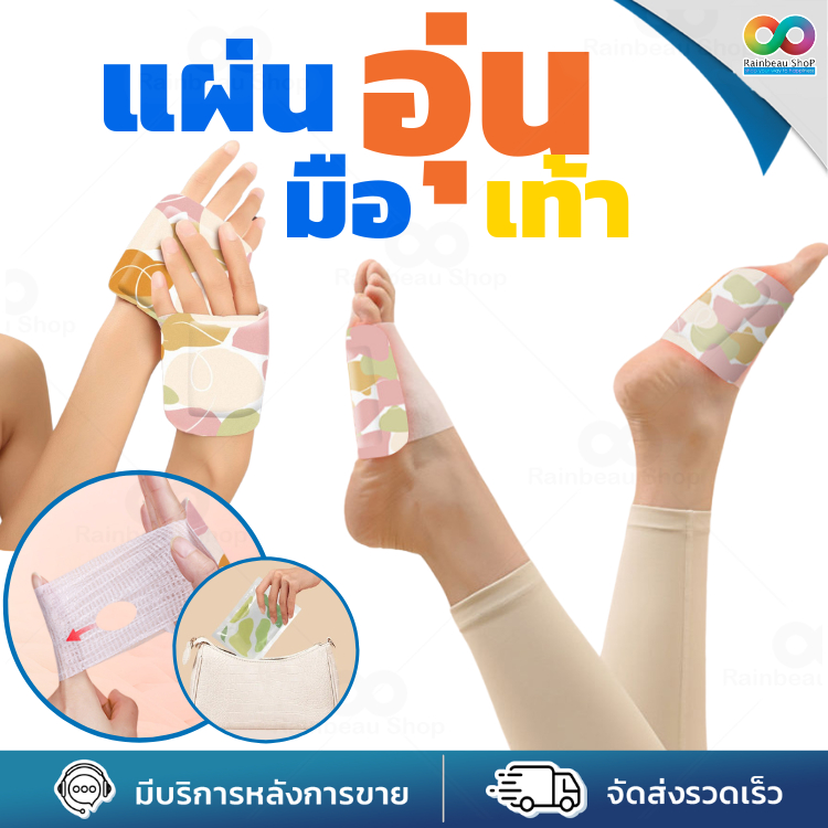 RAINBEAU แผ่นอุ่นมือ เท้า แผ่นอุ่นกันหนาว แผ่นประคบร้อน อุปกรณ์กันหนาว แบบพกพา ใช้งานง่าย ขนาดกะทัดรัด สะดวกในการหยิบใช้
