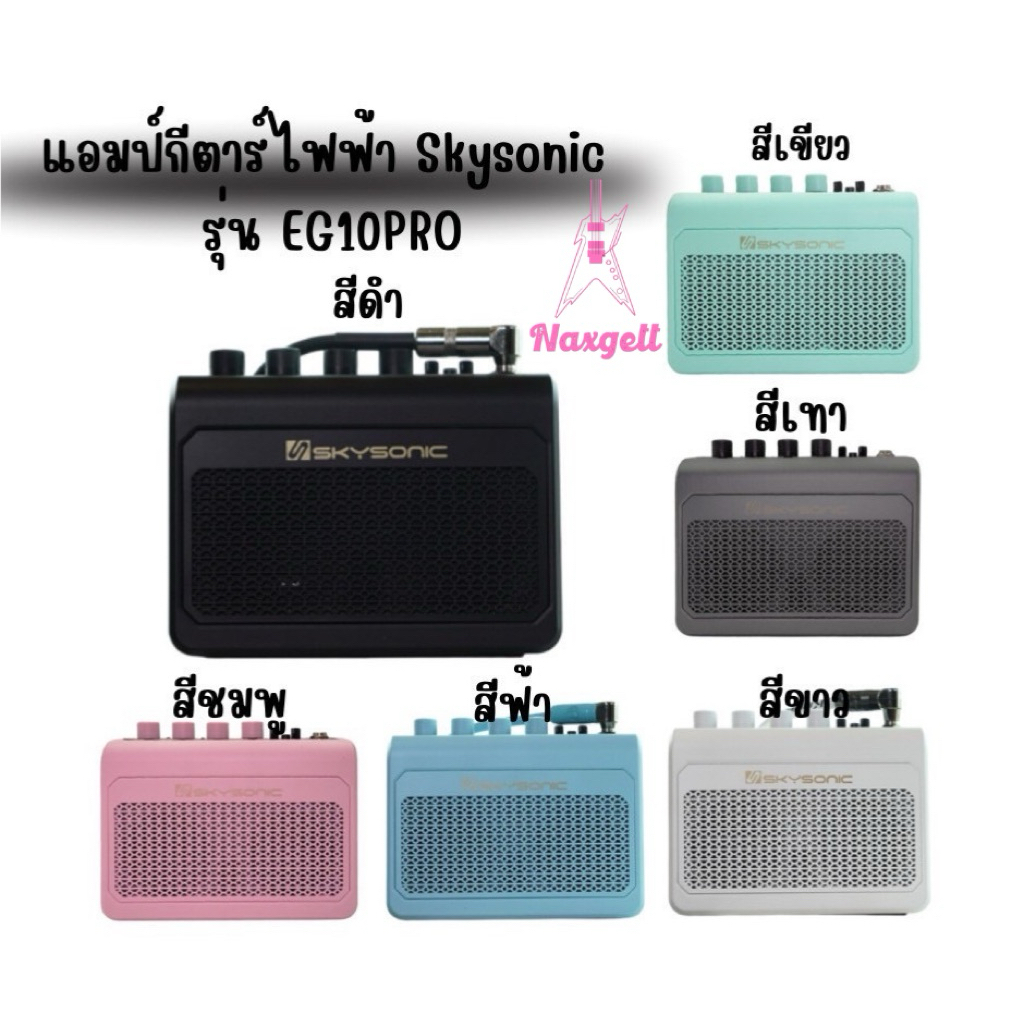 แอมป์กีตาร์ไฟฟ้า Skysonic รุ่น EG10PRO 3in1 by Naxgett Shop