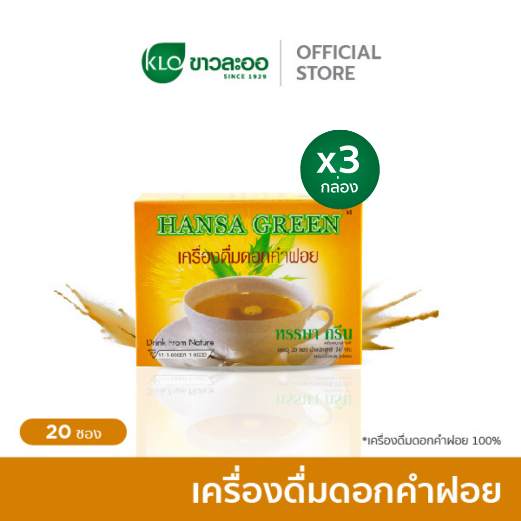 (แพ็ค 3) Khaolaor ขาวละออ เครื่องดื่มดอกคำฝอย ตราหรรษากรีน 20 ซองชา/กล่อง