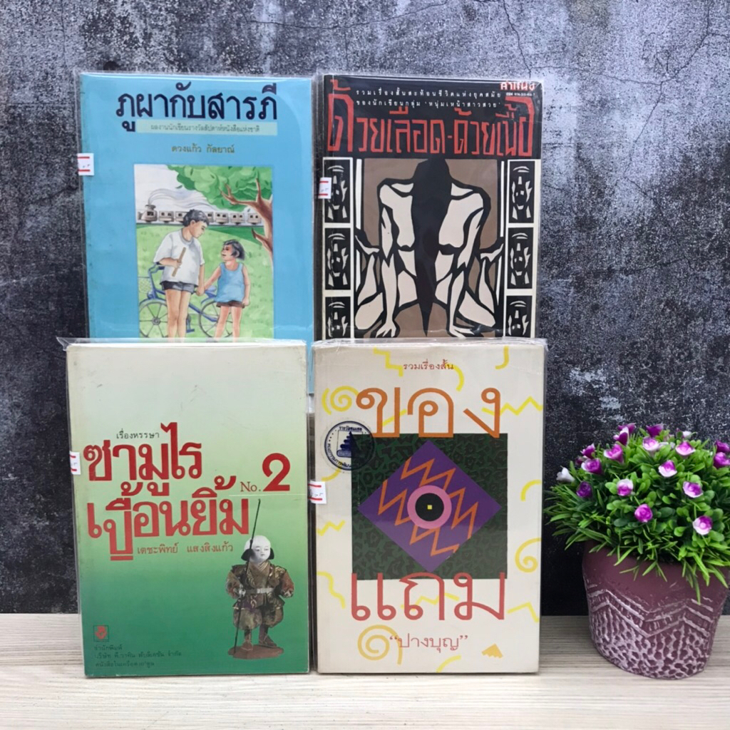 📚ของแถมS5418 ซามูไรเปื้อนยิ้มS5419 ด้วยเลือดด้วยเนื้อS5420 ภูผากับสารภีS5421📖