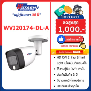 #ใหม่ล่าสุด!! Watashi รุ่น WVI20174-DL-A HDCVI Dual Light Bullet Camera 3.6 mm 2ล้าน มีไมค์ในตัว รับประกัน 3ปี