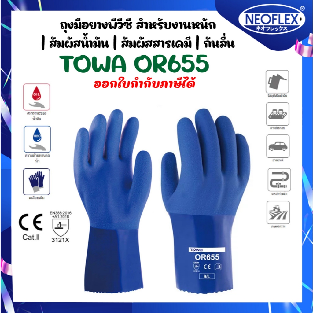 ถุงมือกันสารเคมี TOWA รุ่น 655 เคลือบพีวีซี กันน้ำมัน กันสารเคมี  ผลิตจากประเทศญี่ปุ่น (1คู่/แพ็ค)
