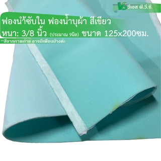 ฟองน้ำซับใน ฟองน้ำประกบผ้า สีเขียว-ฟ้า | หนา 3/8" และ 6มิล ขนาด: 125x200ซม ต่อ 1แผ่น