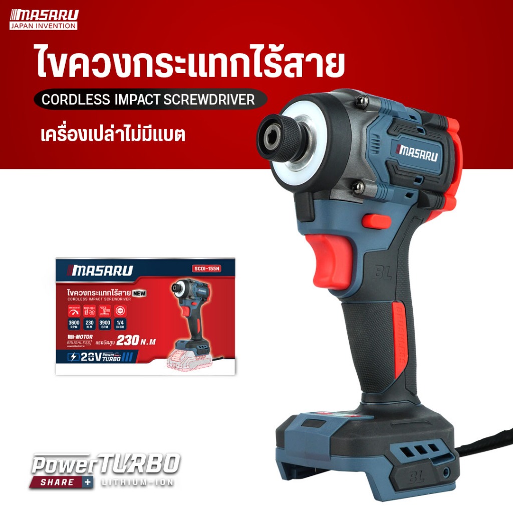 MASARU (ตัวเปล่าไม่มีแบต) รุ่น SCDI-155 ไขควงกระแทกไร้สาย 4โหมด มอเตอร์ Brushless สว่านไฟฟ้า
