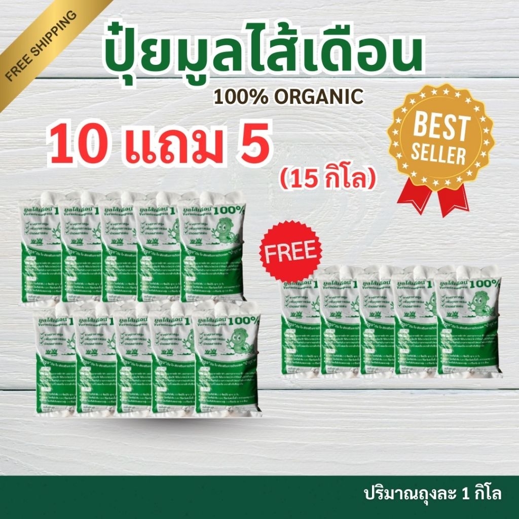 [ อลังการฟาร์ม ] มูลไส้เดือน มูลสวย สดใหม่ 10 กิโลกรัม แถม 5 กิโลกรัม