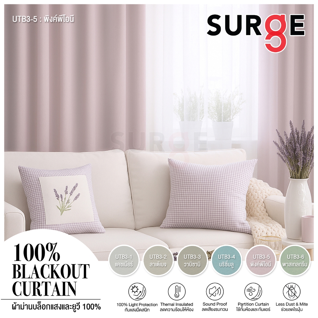 SURGE ผ้าม่าน ผ้าม่า