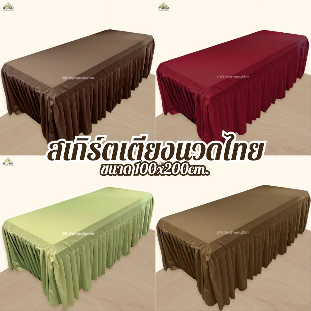 กระโปรงคลุมเตียงสปา สำหรับคลุมเตียงนวดไทย  ขนาด 100x200cm.