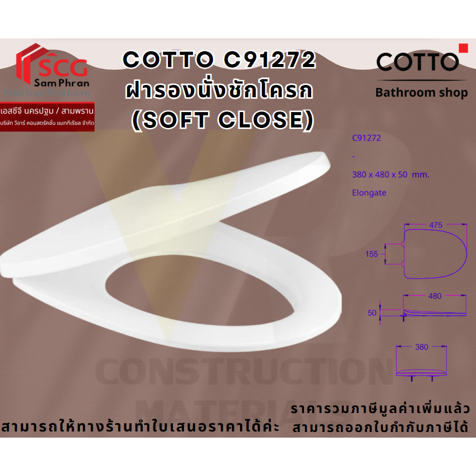 COTTO รุ่น C91272 ฝารองนั่งชักโครก (SOFT CLOSE)