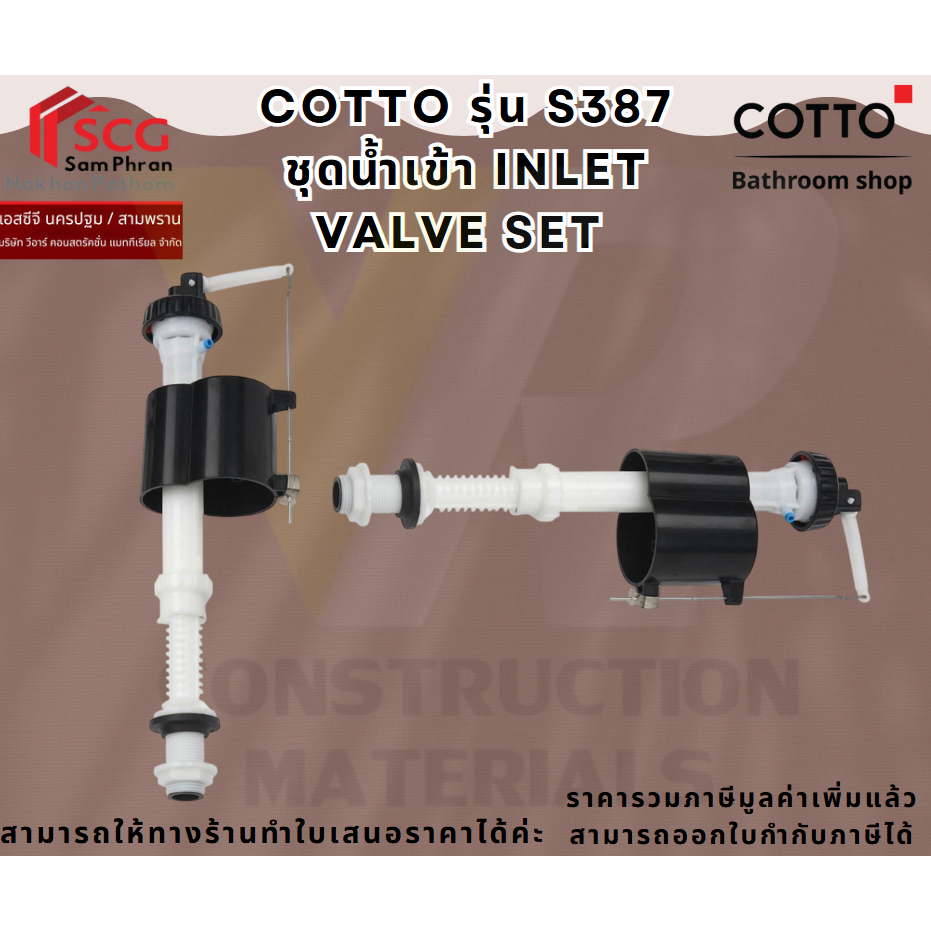 COTTO S387 ชุดทางน้ำเข้า / INLET VALVE SET เกลียวขนาด 5/8 (5หุน