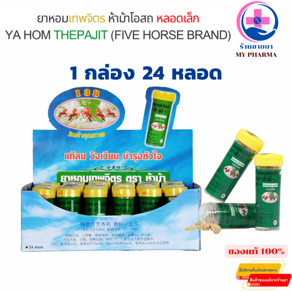 ยาหอมเทพจิตร ตราห้าม้า (เม็ดอม) ขนาด 30 เม็ด 1กล่อง 24 หลอด