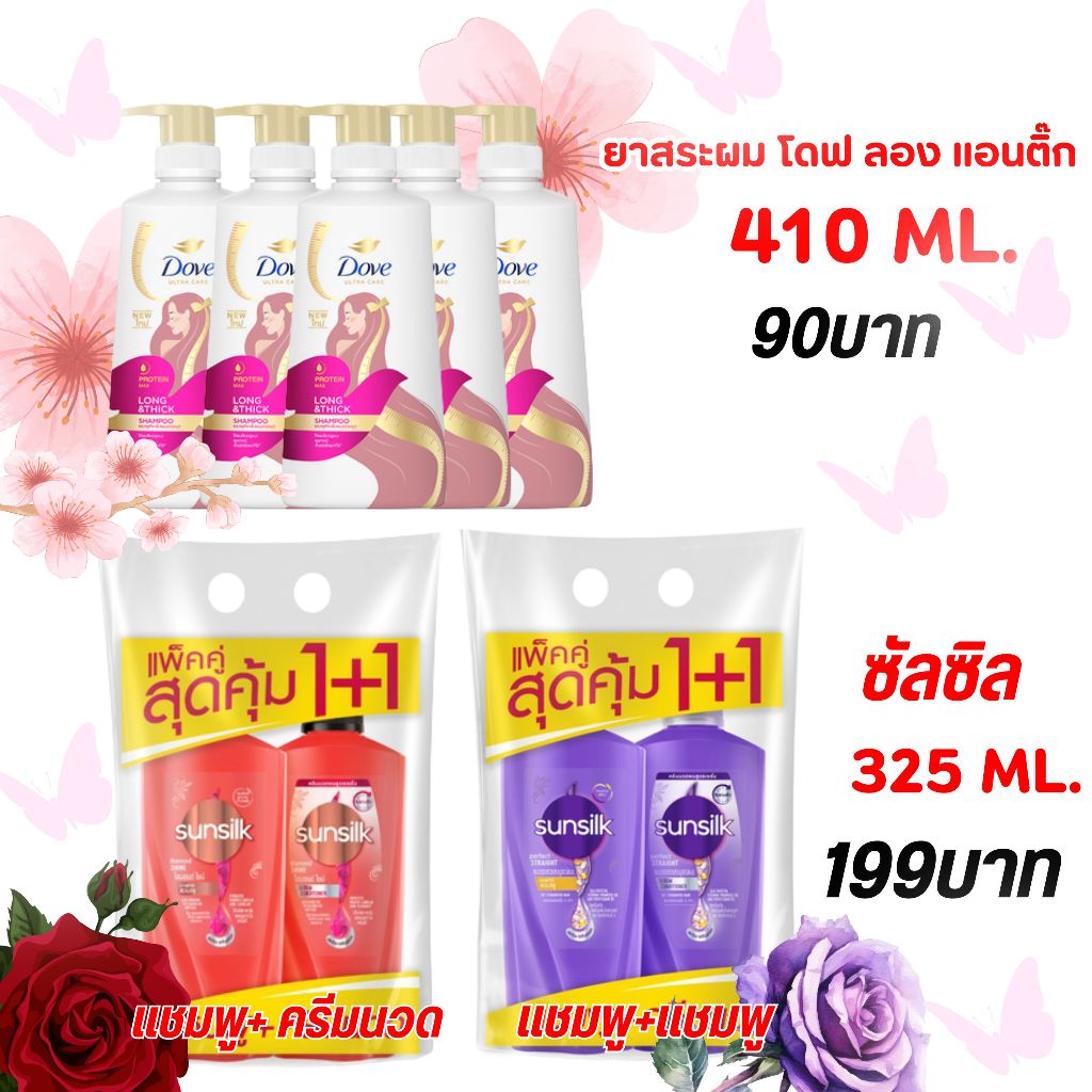 [โค้ดส่งฟรี 0 บาท] ยาสระผม โดฟแชมพูลองแอนด์ติ๊ก 410 มล./แชมพูซันซิล แพ็คคู่325ml