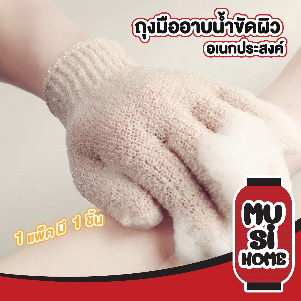 MUSI.HOME【 ราคาถูก】YB09 ถุงมือขัดตัว ถุงมืออาบน้ำ ขัดผิวขจัดขี้ไคล ขจัดเซลล์ผิวเก่า ถุงมือ 1 ข้าง