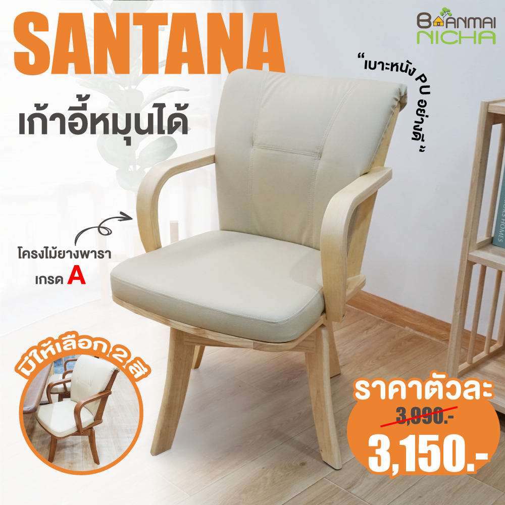 เก้าอี้ทานอาหาร เก้าอี้หมุนได้ 360 องศา ไม้ยางพารา รุ่น ซานตาน่า เกรดพรีเมี่ยม Baanmainicha