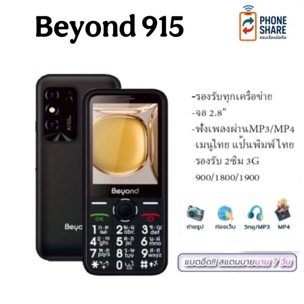 Beyond 915❗New💯 ปุ่มกดรองรับระบบ 2 ซิม หน้าจอ 2.8 นิ้ว ฟังวิทยุ ถ่ายรูปได้(เครื่องใหม่ประกันศูนย์เยอะ)