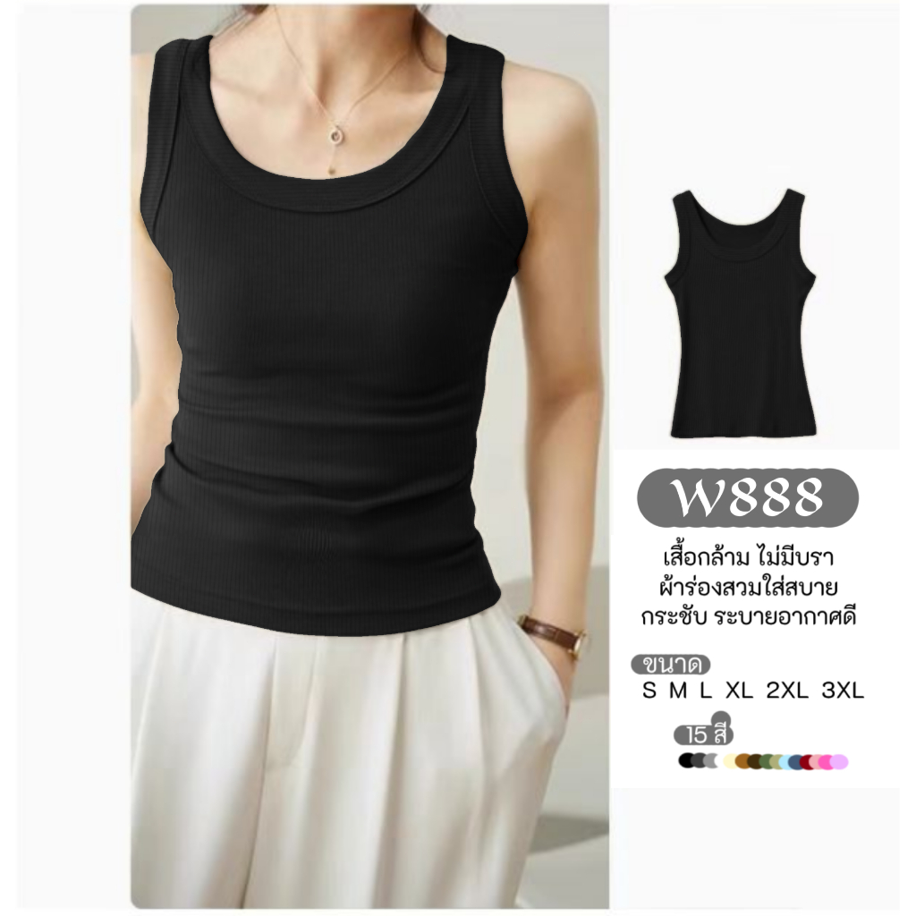 เสื้อกล้ามสำหรับผู้หญิง รุ่นW888ไม่มีบราไม่มีฟองน้ำ ผ้ายืดตามตัว ทรงสวยสวมใส่สบาย เข้ากับทุกลุคทุกสไตล์ แฟชั่นสไตล์ลำลอง