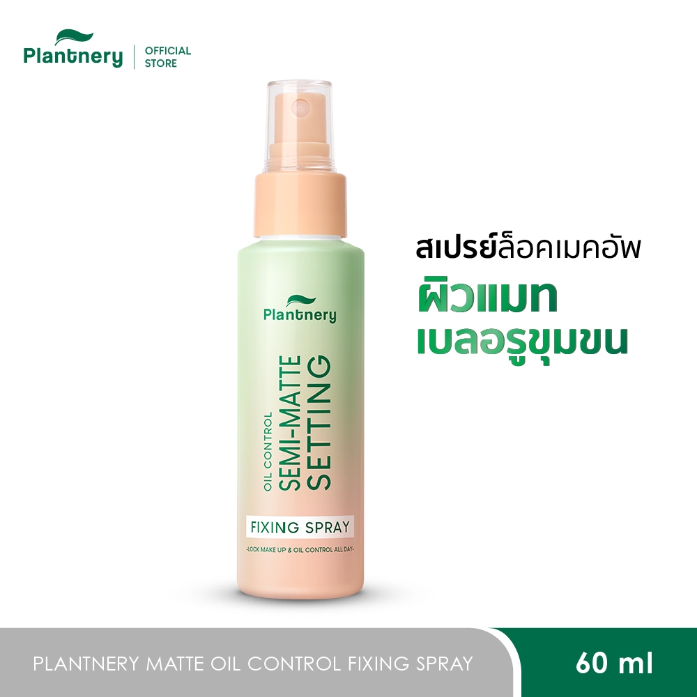Plantnery Matte Oil Control Fixing Spray 60 ml ล็อคหน้าเป๊ะ ไม่หลุดเยิ้มตลอดวัน