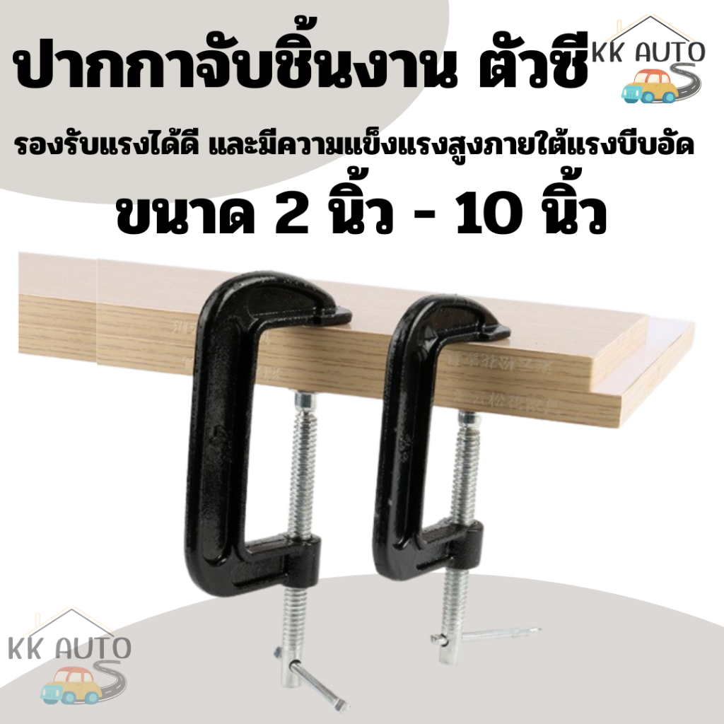 ปากกาจับชิ้นงานตัวซี ซีแคลมป์ C-Clamp สำหรับงานไม้ งานเชื่อม ขนาด 2,3,4,5,6,8,10 นิ้ว  งานในไทย
