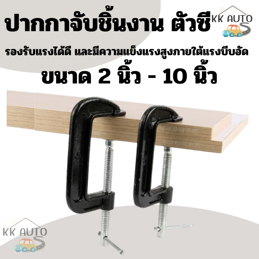 ปากกาจับชิ้นงานตัวซี ซีแคลมป์ C-Clamp สำหรับงานไม้ งานเชื่อม ขนาด 2,3,4,5,6,8,10 นิ้ว งานในไทย