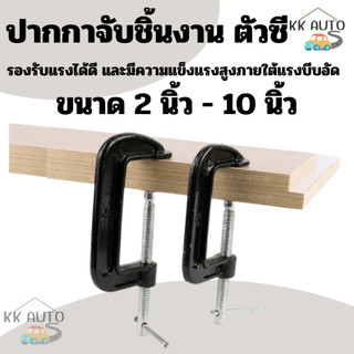 ปากกาจับชิ้นงานตัวซี ซีแคลมป์ C-Clamp สำหรับงานไม้ งานเชื่อม ขนาด 2,3,4,5,6,8,10 นิ้ว  งานในไทย