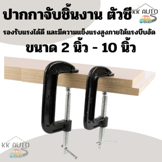 ปากกาจับชิ้นงานตัวซี ซีแคลมป์ C-Clamp สำหรับงานไม้ งานเชื่อม ขนาด 2,3,4,5,6,8,10 นิ้ว งานในไทย