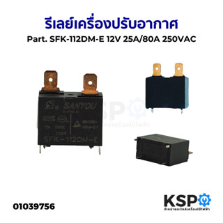รีเลย์แอร์ รีเลย์เครื่องปรับอากาศ ทั่วไป Part. SFK-112DM-E 1…