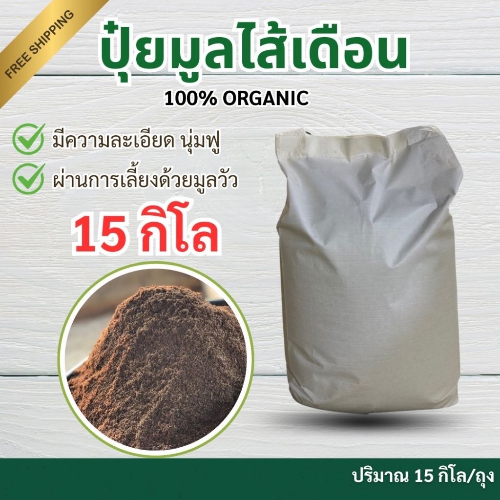 [ อลังการฟาร์ม ] มูลไส้เดือนแท้ 100% มูลเนื้อละเอียด 15 กิโลกรัม