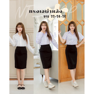 ❣️กระโปรงนักศึกษาทรงเอ”ผ่าหลัง”(ผ้ายืดฮานาโกะ)มียาว22-24-26