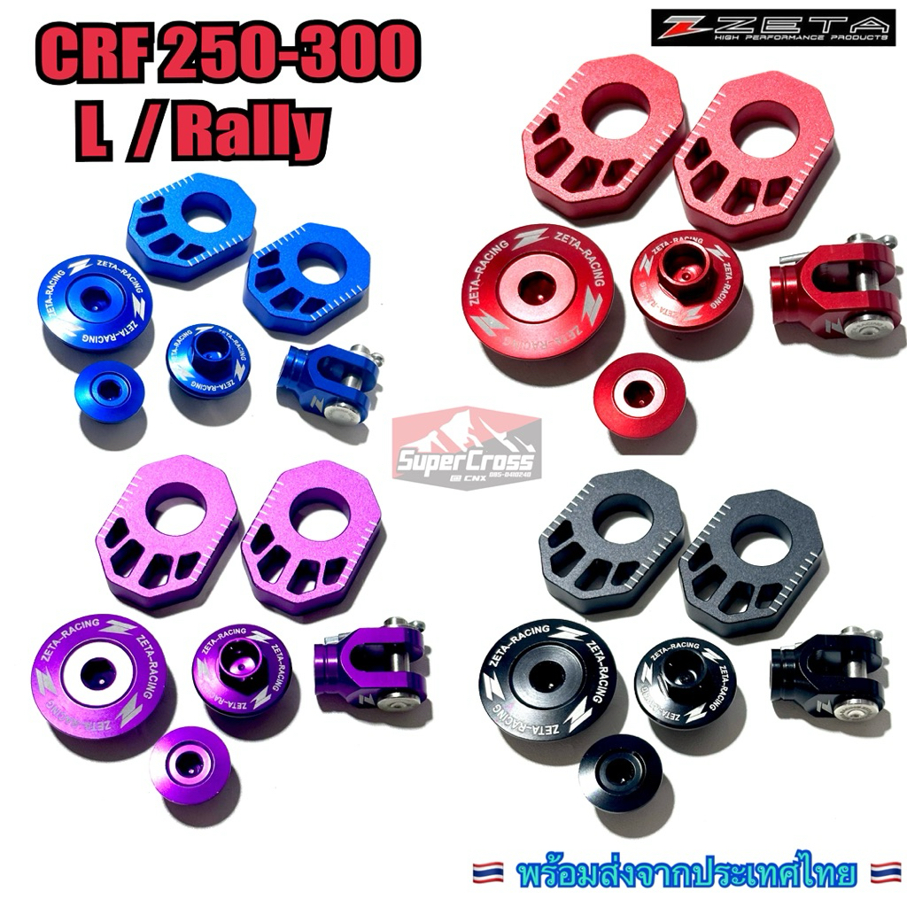 ชุดkit 4 ชิ้น CRF 250-300 L Rally (พร้อมส่งในไทย)