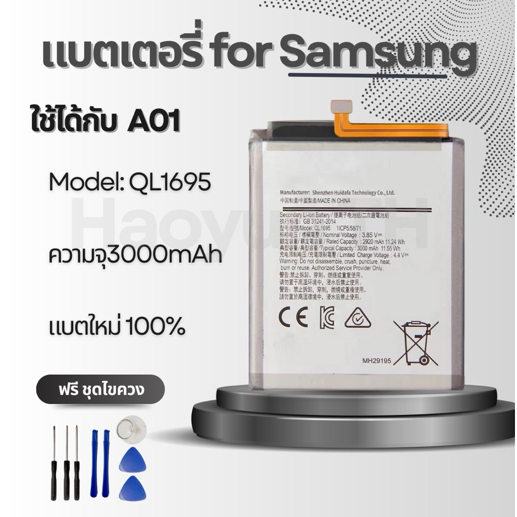 แบตเตอรี่ Battery for Samsung A01 แถมฟรีชุดไขควง QL1695