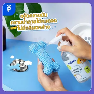 [ส่งฟรี] Woof (My Paws) น้ำยาล้างจาน และของเล่นสำหรับสัตว์เลี้ยง ธรรมชาติ 100% ปลอดภัย ชามอาหารสุนัข ชามข้าวแมว