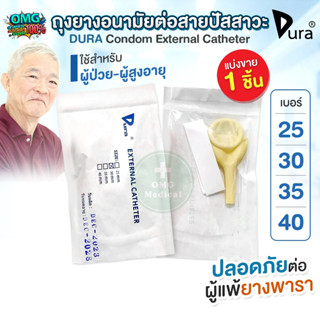 DURA ถุงยางอนามัย ต่อสายปัสสาวะ Condom External Catheter เบอ…
