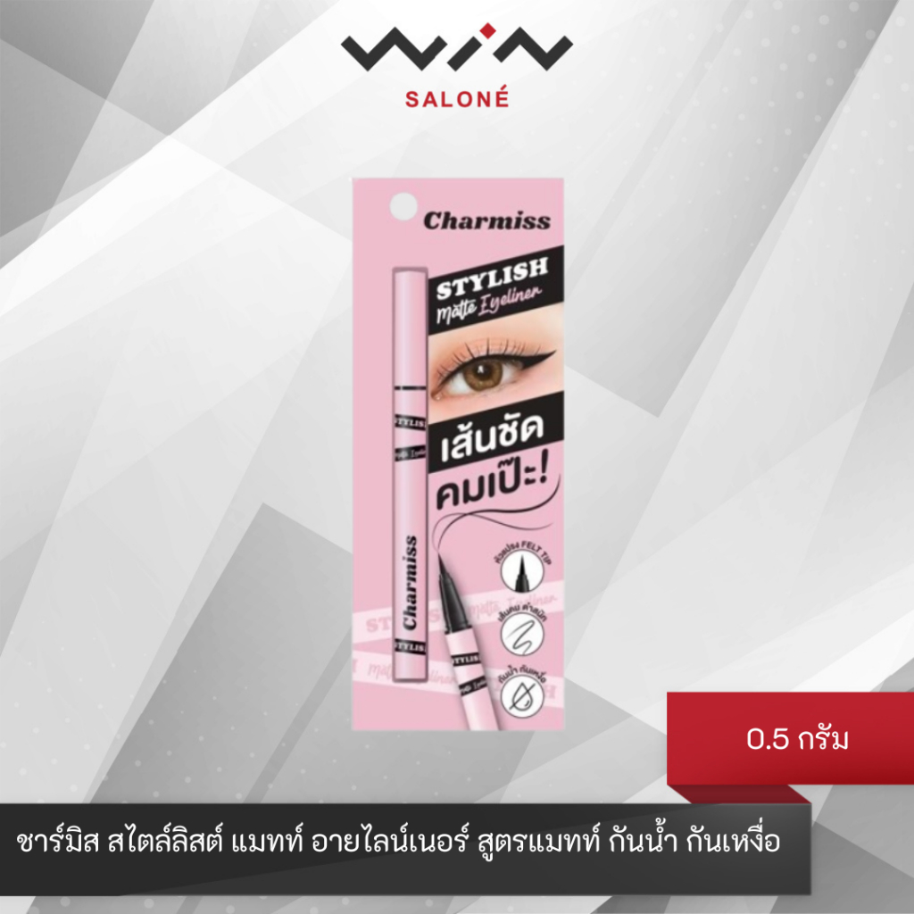 Charmiss ชาร์มิส สไตล์ลิสต์ แมทท์ อายไลน์เนอร์ 0.5 มล. แบล็ค สูตรแมทท์ เส้นคมชัด กันน้ำกันเหงื่อ