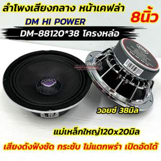 DM HI POWER ลำโพงเสียงกลาง 8นิ้ว หน้าเคฟล่า แท้ โครงหล่อ รุ่…