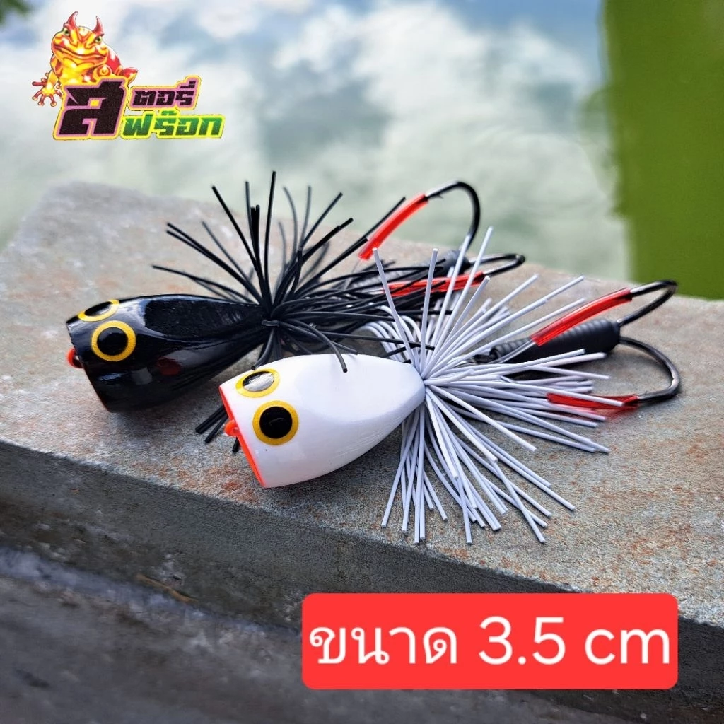 เหยื่อปลอม กบส่ายไอ้ดำไอ้ขาว 3.5 cm. งานชะโด ปลาช่อนใหญ่