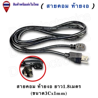 สายคอมหัวงอ/ท้ายงอ Power Cord C13 | คุณภาพสูง 3x1mm² 10A 250V | สายไฟ AC ประหยัดพื้นที่ 1.8เมตร