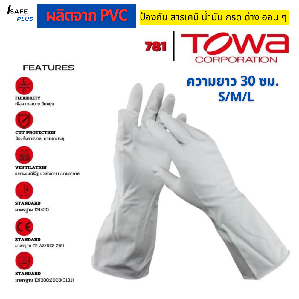 ถุงมือ PVC กันสารเคมี TOWA 781 สีขาว มาตรฐาน CE EN388 ใช้งานทั่วไป งานทำความสะอาด งานบ้าน กันน้ำมัน