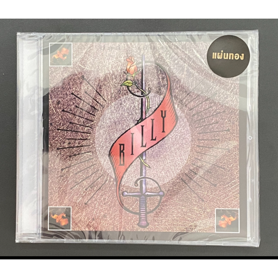 CD บิลลี่ โอแกน อัลบั้มบิลลี่...เข้มตลอด แผ่นทอง (ซีล)