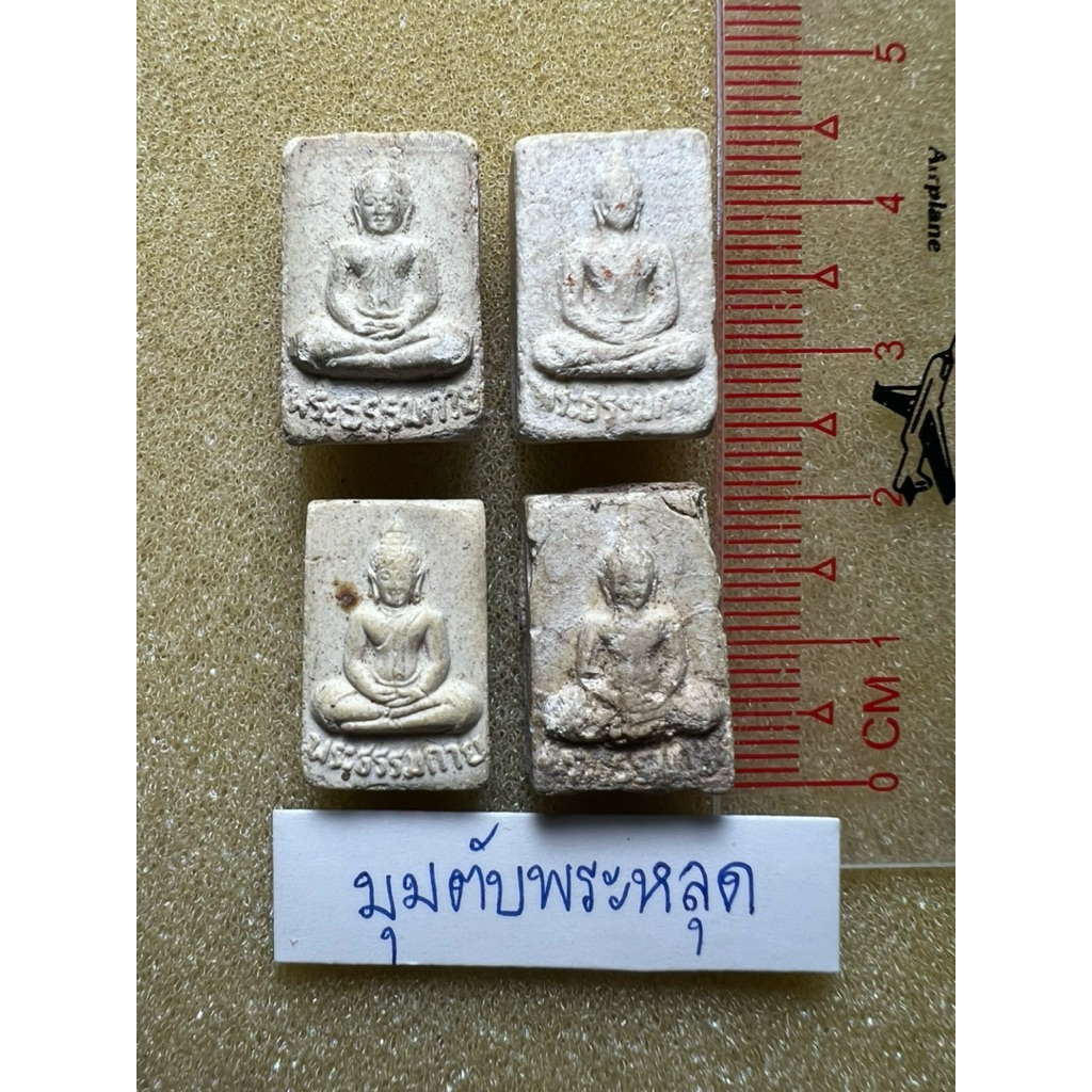 พระสมเด็จวัดปากน้ำรุ่น 5 (ได้ทั้งหมด4องค์)