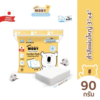 Moby-สำลีแผ่นใหญ่พิเศษ ขนาด 3*4 นิ้ว 150 กรัม ทำจากฝ้ายแท้ 100% ไม่เป็นขุย