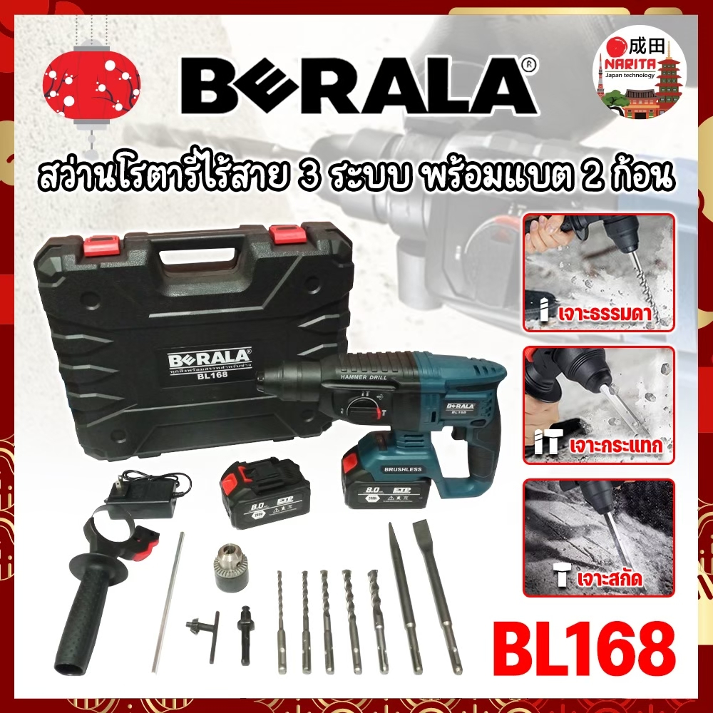 BERALA สว่านโรตารี่ไร้สาย 3 ระบบ แบต 2 ก้อน No.BL168 เกรดเยอรมัน (NK)