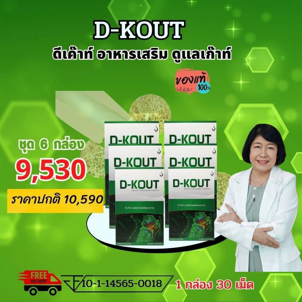 ดีเค๊าท์ DKOUT เพื่อโรคเก๊าท์ ลดกรดยูริก ลดปวดตามข้อ ข้อเท้า ข้ออักเสบบวมแดง และบำรุงไต