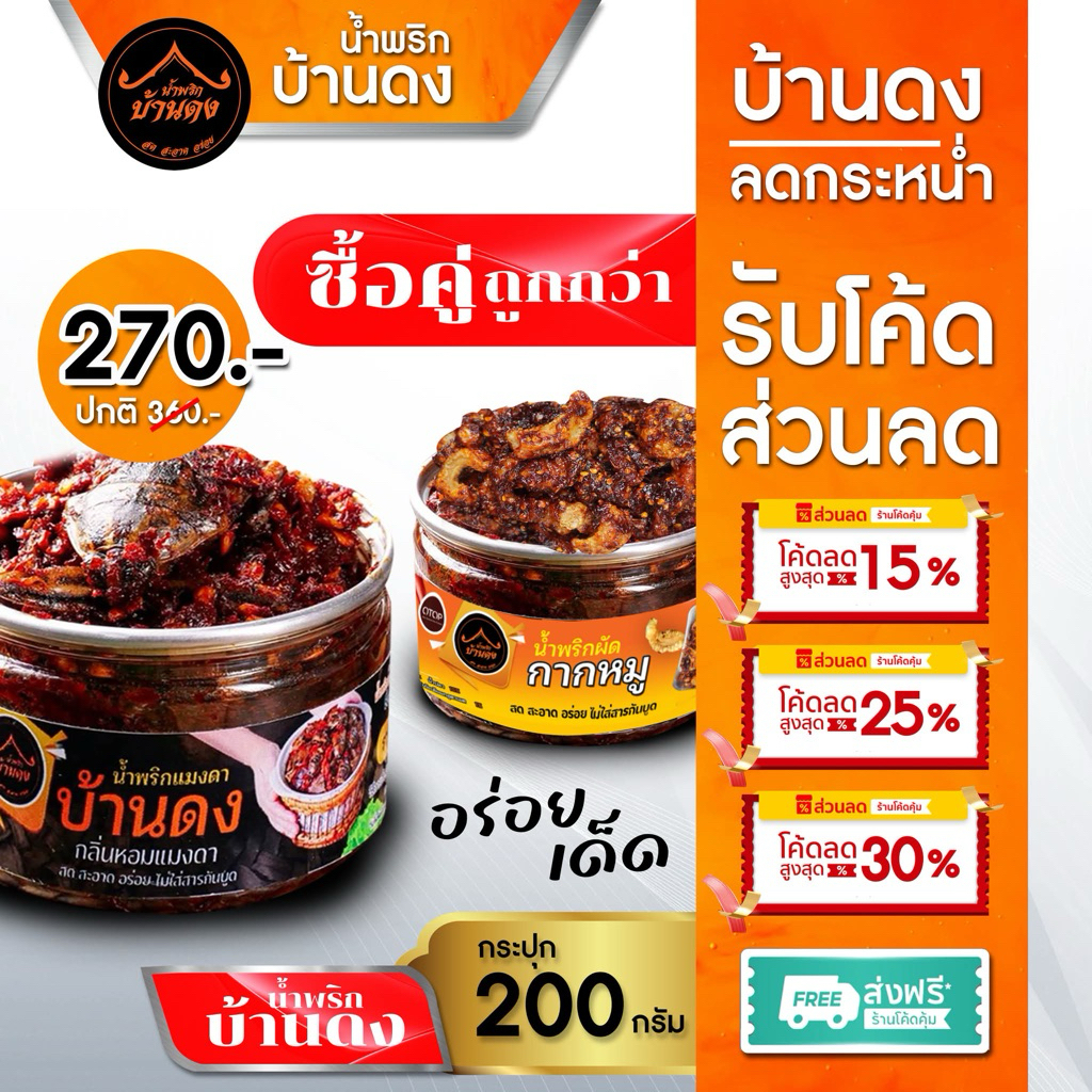 ￼น้ำพริกแมงดา +ผัดกากหมู  กระปุกขนาด 200 กรัม  โปร เซ็ตคู่  2 กระปุก 270- ปกติ 380-