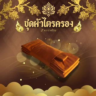 ชุดผ้าไตรจีวร ไตรเต็ม 7ชิ้น เนื้อผ้าโทเร มีสีพระราชทาน/สีทอง