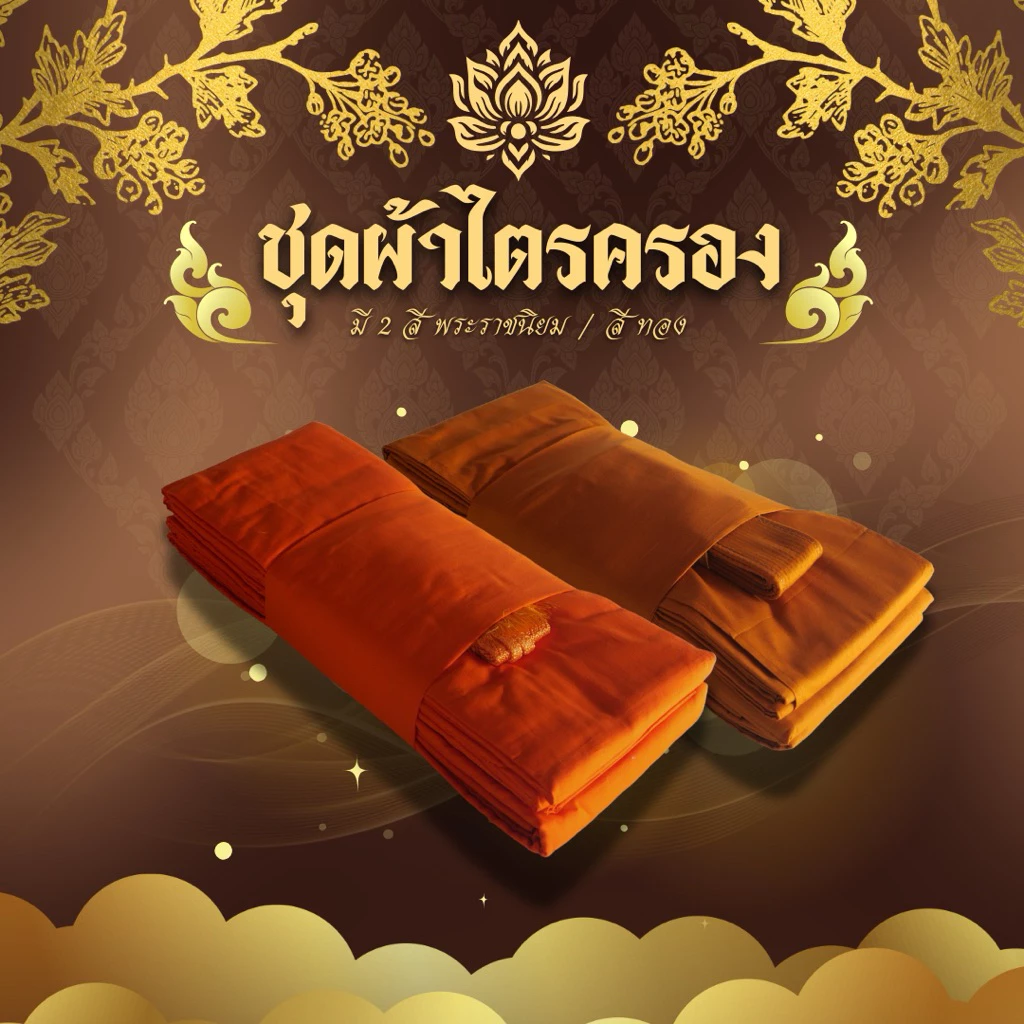 ชุดผ้าไตรจีวร ไตรเต็ม 7ชิ้น เนื้อผ้าโทเร มีสีพระราชทาน/สีทอง