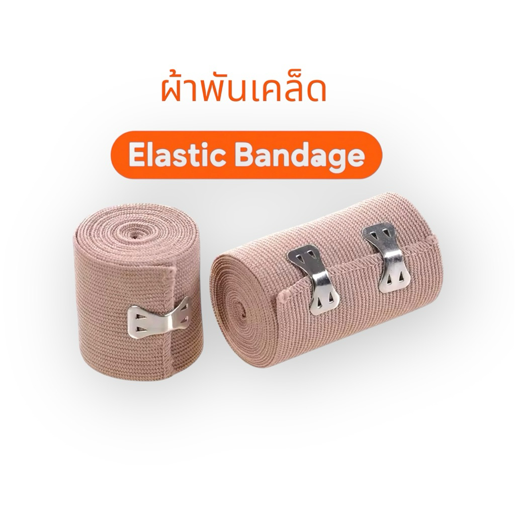 Elastic Bandage ผ้าพันยืดหยุ่น ผ้าพันเคล็ด(1ม้วน)