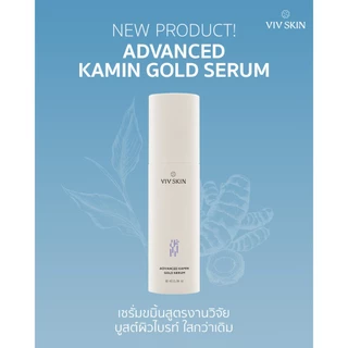 เซรั่มขมิ้นสูตรงานวิจัย (สูตรแอดวานซ์) VIV SKIN Advanced Kamin Gold Serum 30 ml บูทผิวไบร์ท ใสฉ่ำ + ผิวกระจก