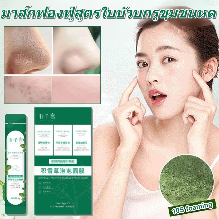 Centella asiatica ทำความสะอาดโฟมหน้ากาก 12 แพ็ค/กล่อง/หน้ากากนอน, ถอดสู้สิวหัวดำออกไป 10 วินาทีเพื่อโฟม